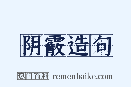 阴霰造句是什么意思的图片